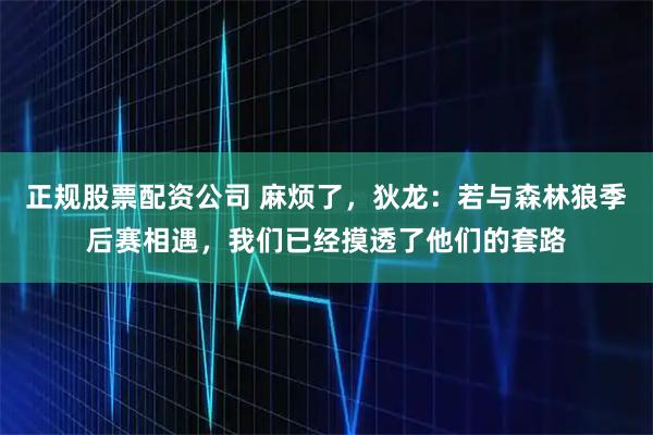 正规股票配资公司 麻烦了，狄龙：若与森林狼季后赛相遇，我们已经摸透了他们的套路
